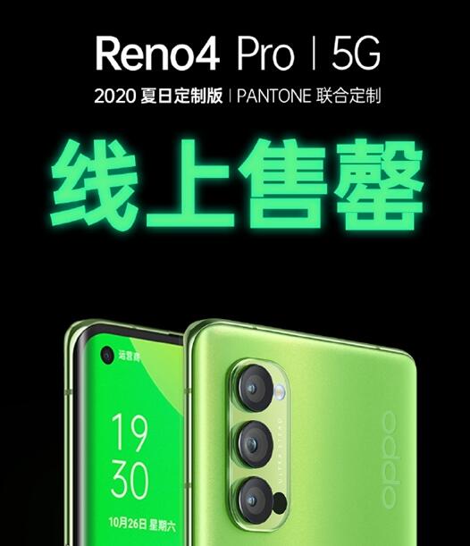OPPO Reno4 Pro 2020夏日定制版卖光了!颜值最高