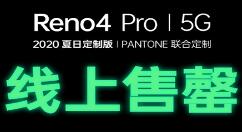 OPPO Reno4 Pro 2020夏日定制版卖光了！颜值最高