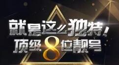 8位QQ顶级靓号来了！想要？