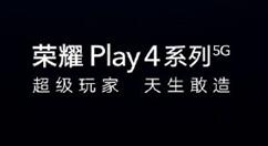 荣耀官微确认新机Play4系列三大核心配置