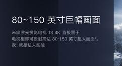 小米推出米家激光投影电视1S 4K  寿命17年
