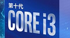 十代酷睿i3第一次开卖：价格过千元