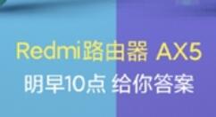 Redmi第一款WiFi 6路由器预热：良心价！