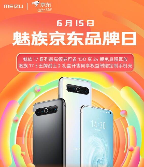 魅族17系列设备迎来618特惠：最低3184元