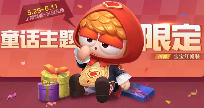 跑跑卡丁车手游宝宝红帽装获取兑换攻略截图