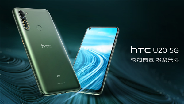 HTC旗下第一款5G手机U20 5G上线 约4500元