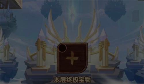 剑与远征每十层终极奖励设置选择攻略