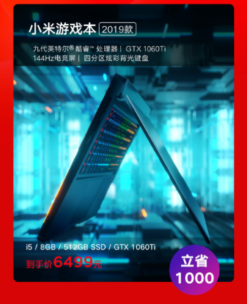 小米笔记本嗨购618开启 i5+GTX1660Ti仅6499元