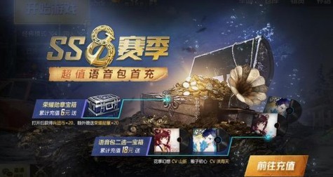 和平精英ss8超值语音包首充获取攻略