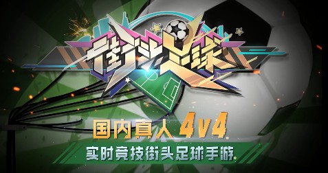 街头足球先锋测试时间与充值返利解析