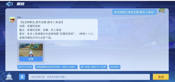 跑跑卡丁车手游豆树附近搜寻宝藏任务攻略