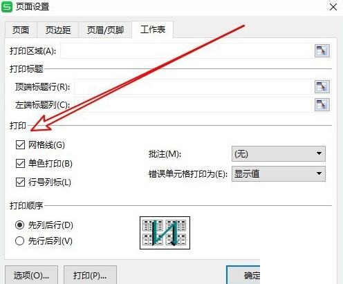 wps2019不能打印网格线的处理步骤