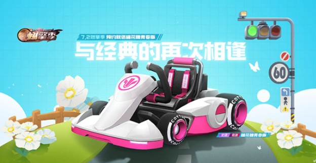 跑跑卡丁车手游一年的纪念领青春版攻略