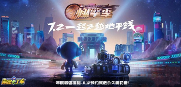 跑跑卡丁车手游周年庆预约送永久棉花糖攻略