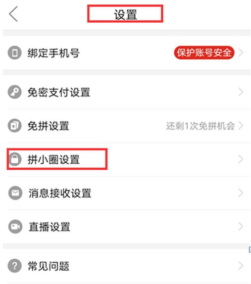 拼多多关闭好友申请的简单方法