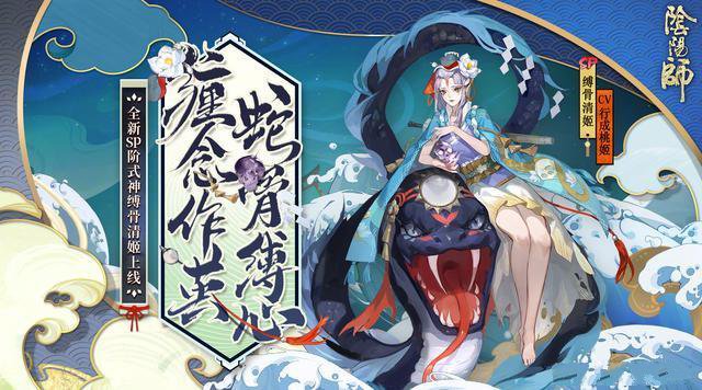 阴阳师sp缚骨清姬立绘与抽取详解