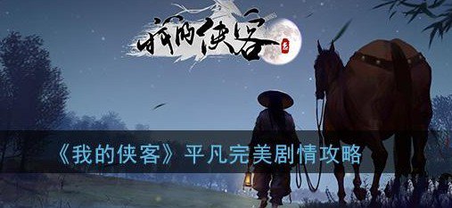我的侠客完美回忆结局完成方法技巧攻略