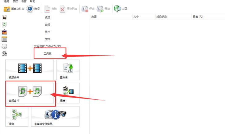 格式工厂中使用合并多首歌曲的简单教程分享