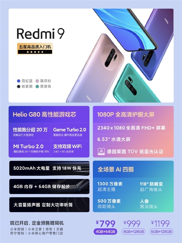 Redmi 9、小米手环5开售：值得入手！