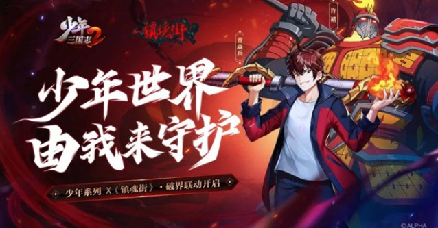 少年三国志烈火将军曹焱兵联动登场作战