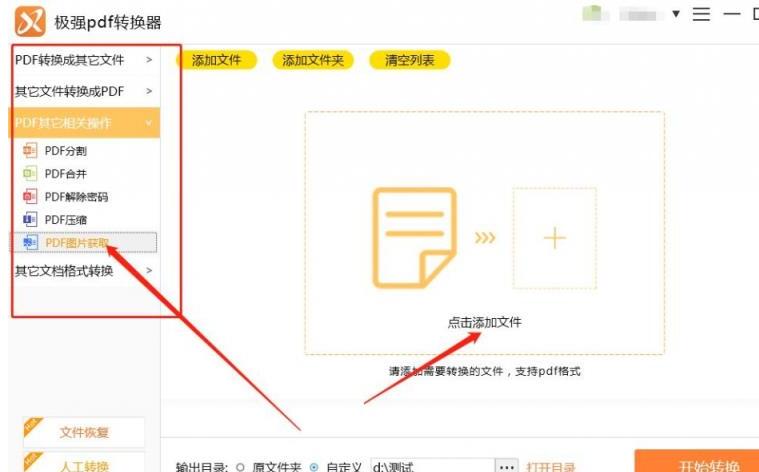 极强PDF转换器从PDF文件中提取图片的操作方法