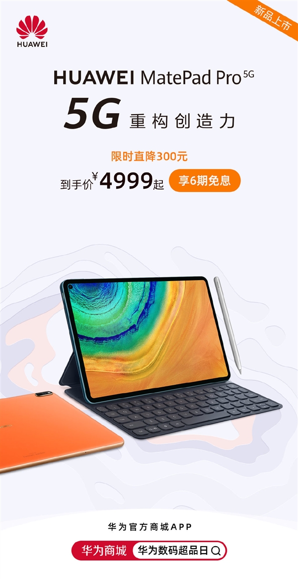 华为matepad pro 5g平板设备开售:最低4999元!