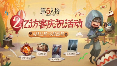 第五人格2亿访客庆祝活动玩法奖励汇总