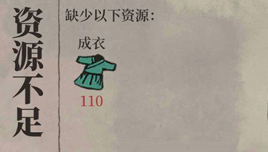 江南百景图成衣资源快速获取方法攻略