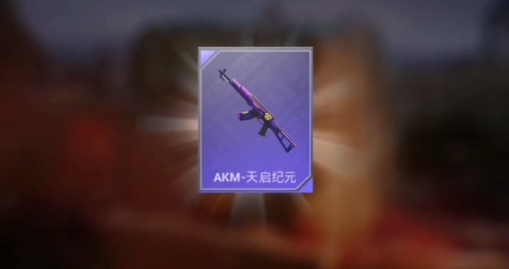 由于此次天启纪元仅出现了3个武器皮肤,数量方面较少,幸好里面出现了