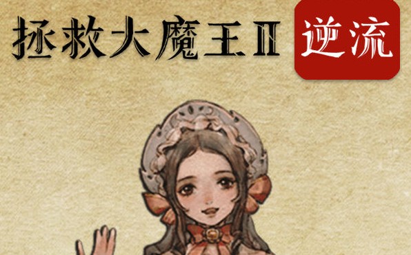 拯救大魔王2逆流精神玩法与剧情主线详解