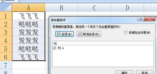 Excel挑选复复项并删除的操作方法截图