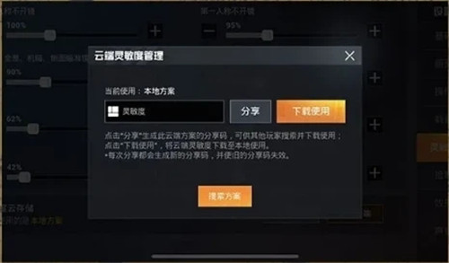 和平精英灵敏度分享码获取与使用攻略