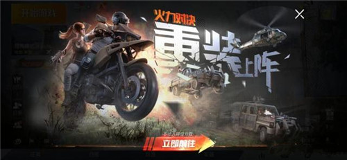 和平精英火力对决重装上阵模式解析