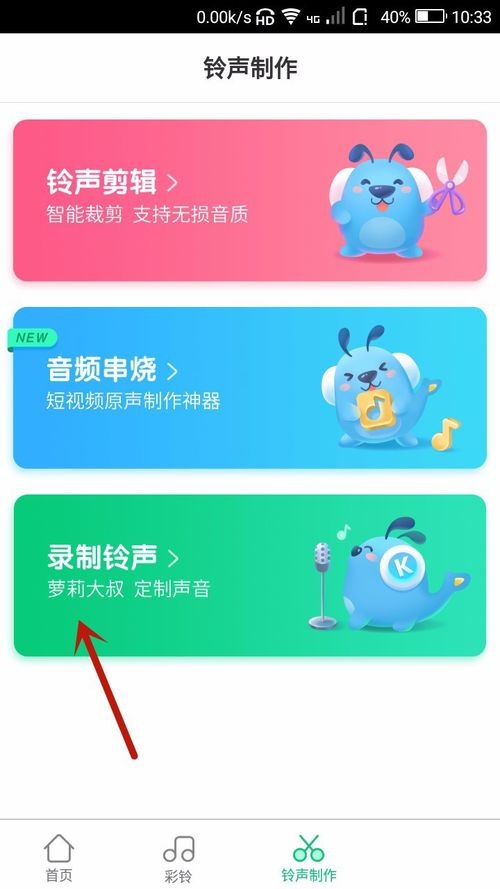 酷狗铃声中录音的简单教程