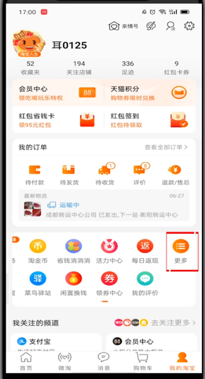 手机淘宝中查看淘气值的具体方法