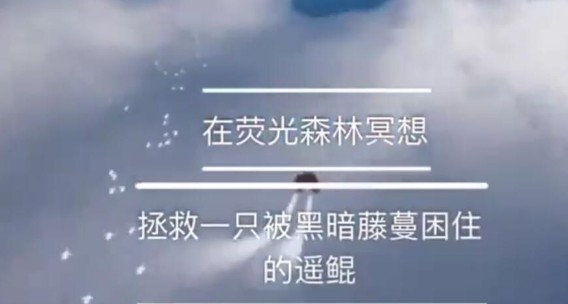 光遇拯救被藤蔓困住的遥鲲任务攻略