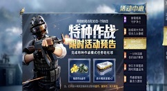 和平精英特种作战周参与领好礼活动解析