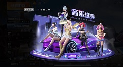 和平精英潮流音乐节抽取与概率一览
