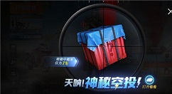 和平精英幸运空投持续时间解析