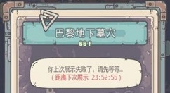 最强蜗牛巴黎地下墓穴展示物品解析