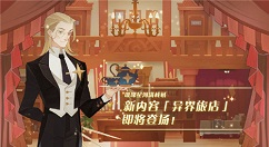 剑与远征异界旅店开启解锁条件一览