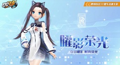 qq飞车手游幻影尊爵与曜影荣光时装详解
