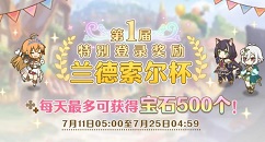 公主连结兰德索尔杯特别登录奖励一览