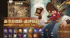 剑与远征旋沙轨道奖励全拿路线一览