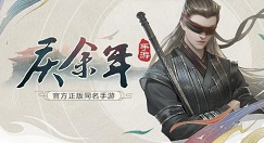 庆余年手游7月24日逢君测试开启详解