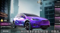 和平精英特斯拉轿车皮肤外观一览