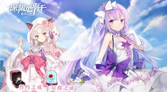 深渊地平线答谢礼五星舰姬四选一攻略