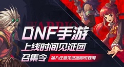 dnf手游上线时间见证团召集令活动攻略