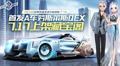 qq飞车手游劳斯莱斯QEX抽取花费解析