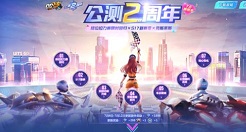 qq飞车手游公测2周年版本延期公告说明